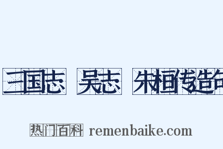三国志·吴志·朱桓传造句是什么意思的图片